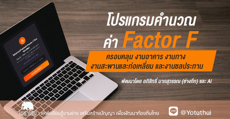 โปรแกรมคำนวณค่า Factor F  โดย Yotathai