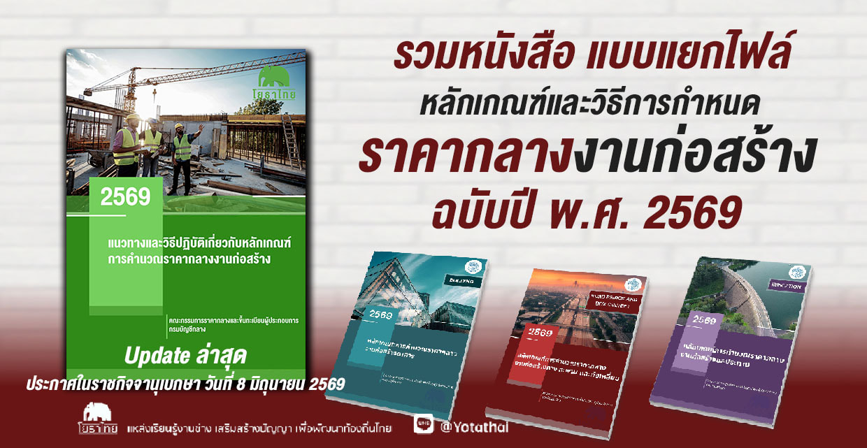รวมหนังสือ แบบแยกไฟล์ หลักเกณฑ์และวิธีการกําหนดราคากลางงานก่อสร้าง ฉบับปี พ.ศ. 2569