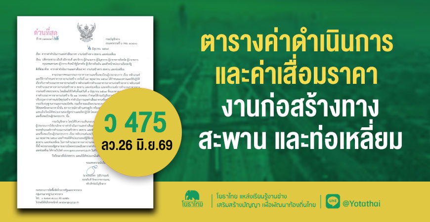 ว 475 ตารางค่าดำเนินการและค่าเสื่อมราคา งานก่อสร้างทาง สะพาน และท่อเหลี่ยม