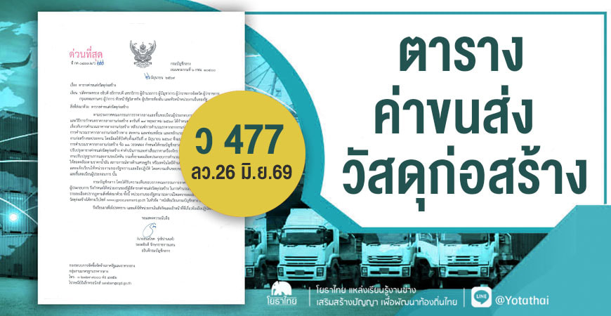 ว 477 ลว. 26 มิถุนายน 2569 ตารางค่าขนส่งวัสดุก่อสร้าง