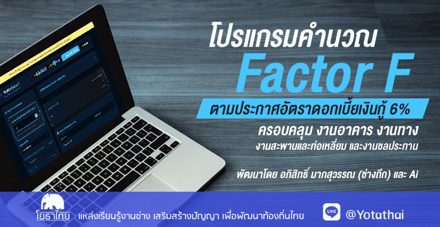 โปรแกรมคำนวณค่า Factor F ตามประกาศอัตราดอกเบี้ยเงินกู้ 6%