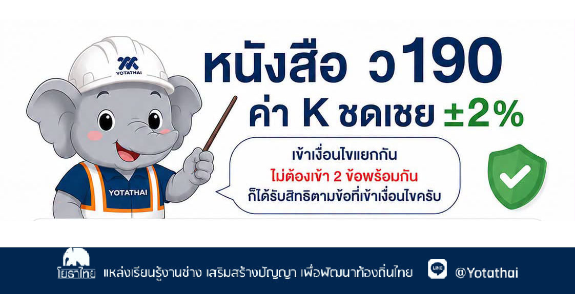 ข้อหารือและแนวทางปฏิบัติตามหนังสือ ว 190 กรณีการคำนวณค่า K ชดเชย ±2%