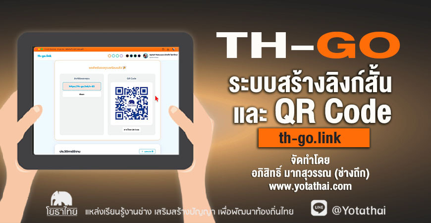 เปิดให้ใช้งานฟรี TH-GO.LINK ระบบสร้างลิงก์สั้นและ QR Code