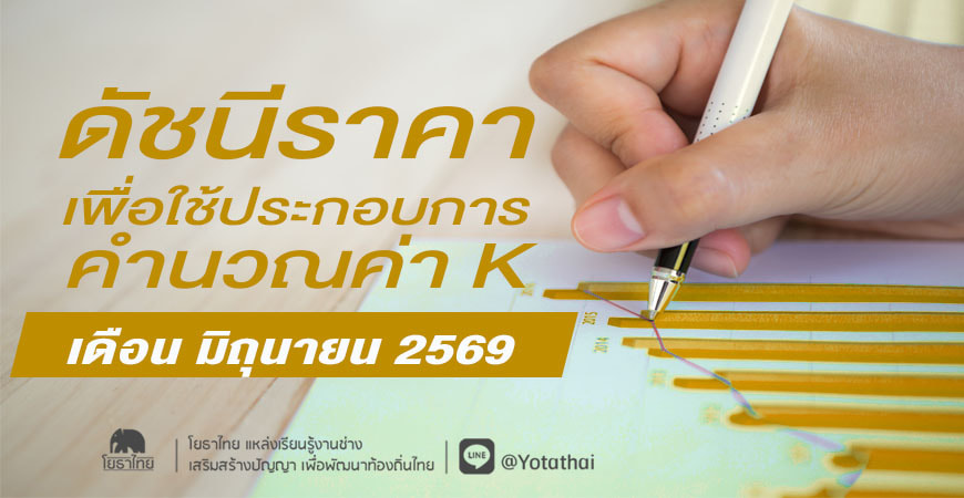 ดัชนีราคาเพื่อใช้ประกอบการคำนวณค่า K ประจำเดือนมิถุนายน 2569