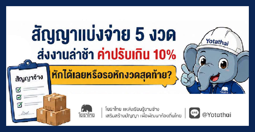 ไขข้อข้องใจพัสดุ ส่งงานงวดที่ 2 และ 3 ล่าช้า…หน่วยงานหักค่าปรับได้เลย ?