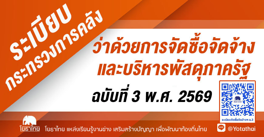 ระเบียบกระทรวงการคลังว่าด้วยการจัดซื้อจัดจ้างและการบริหารพัสดุภาครัฐ ฉบับที่ 3