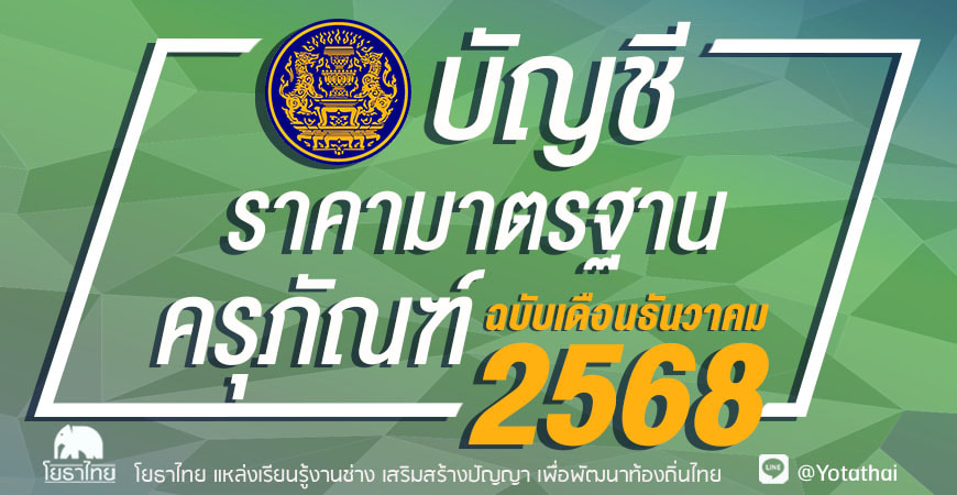 บัญชีราคามาตรฐานครุภัณฑ์ ฉบับเดือนธันวาคม 2568