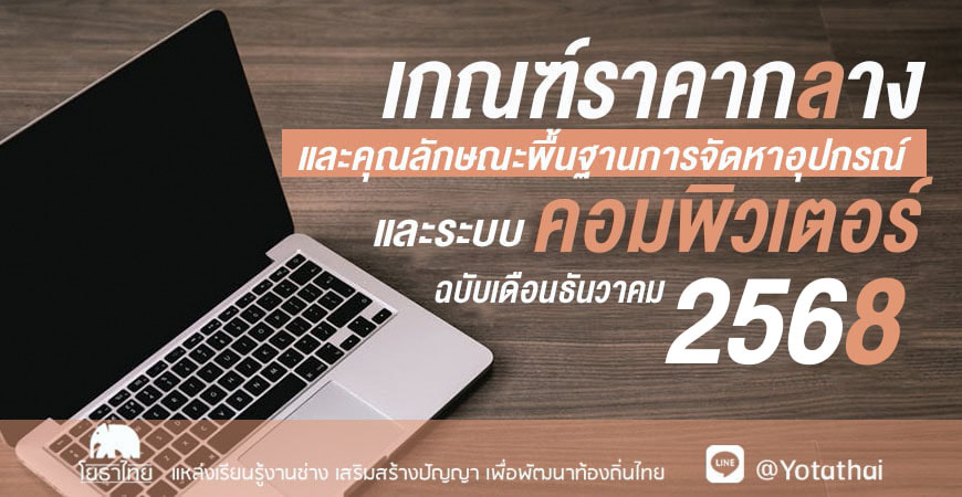 เกณฑ์ราคากลางและคุณลักษณะพื้นฐานการจัดหาอุปกรณ์และระบบคอมพิวเตอร์ 2568