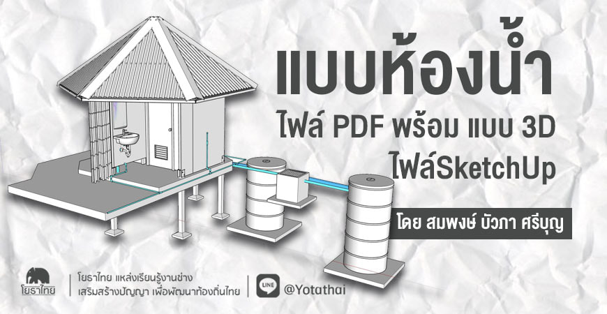 แบบห้องน้ำ ไฟล์ PDF พร้อม แบบ 3D (Sketchup) โดย สมพงษ์ บัวภา ศรีบุญฮุง