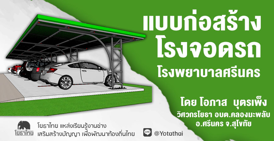 แบบก่อสร้าง อาคารโรงจอดรถ ค.ส.ล. โรงพยาบาลศรีนคร
