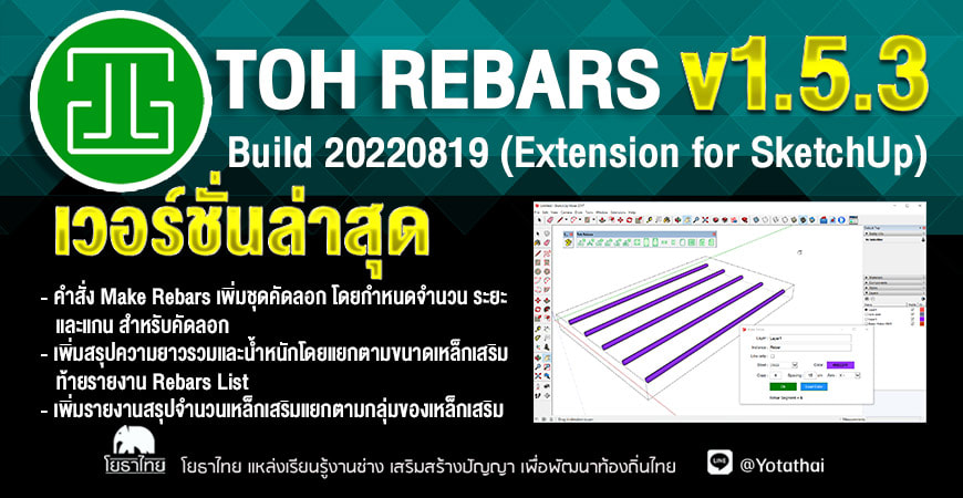 Toh Rebars v1.5.3 Build 20220819 (Extension for SketchUp) เวอร์ชั่นใหม่ล่าสุด