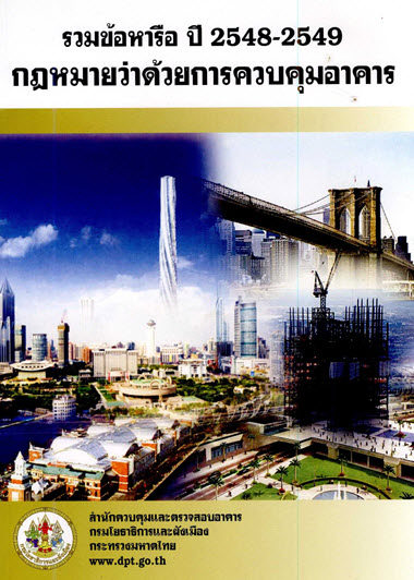 ปกหนังสือข้อหารือกฎหมายควบคุมอาคาร ปี 2548 – 2549