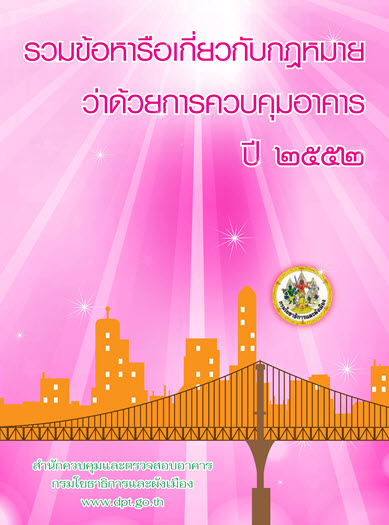 ปกหนังสือข้อหารือกฎหมายควบคุมอาคาร ปี 2552