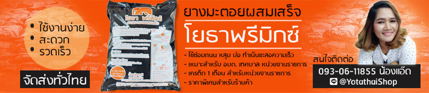 ยางมะตอยสำเร็จรูป โยธาพรีมิกซ์ ถุง 20 กก. มอก. 2916-2561