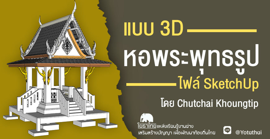 แบบ 3D หอพระพุทธรูป ไฟล์ SketchUp โดย Chutchai Khoungtip