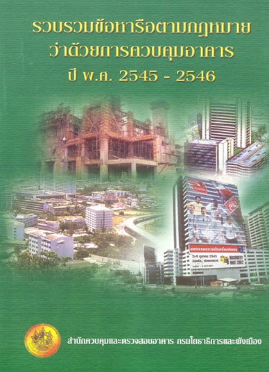 ปกหนังสือข้อหารือกฎหมายควบคุมอาคาร ปี 2545 – 2546