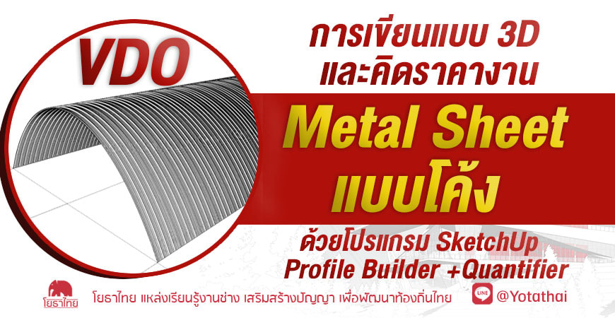 VDO การเขียนแบบ 3D และคิดราคางาน Metal Sheet แบบโค้ง