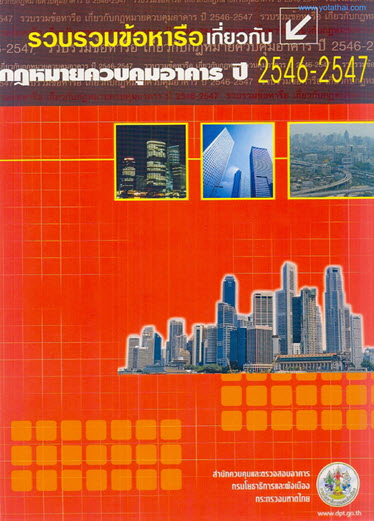 ปกหนังสือข้อหารือกฎหมายควบคุมอาคาร ปี 2546 – 2547