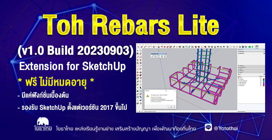 Toh Rebars Lite (v1.0 Build 20230903) ฟังก์ชั่นใช้งานเบื้องต้น *ฟรี ไม่มีหมดอายุ*