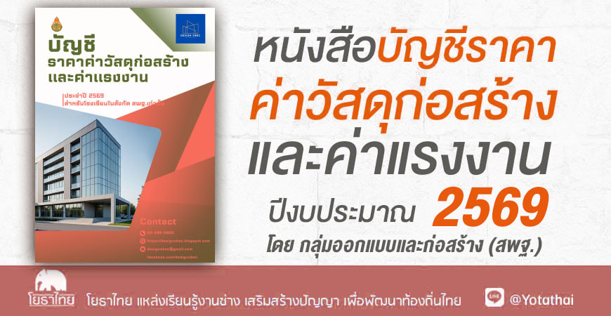 บัญชีราคาค่าวัสดุก่อสร้างและแรงงาน ปีงบประมาณ 2569 โดย กลุ่มออกแบบ สพฐ.