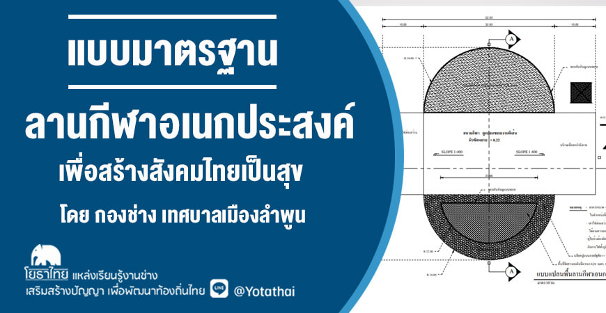 แบบมาตรฐานลานกีฬาอเนกประสงค์ เพื่อสร้างสังคมไทยเป็นสุข