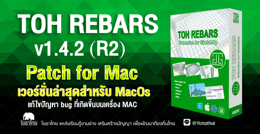 Toh Rebars v1.4.2 (R2) Patch for Mac เวอร์ชั่นล่าสุดสำหรับ MacOs