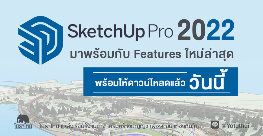 SketchUp Pro 2022 มาพร้อมกับ Features ใหม่ล่าสุด พร้อมให้ Download แล้ววันนี้