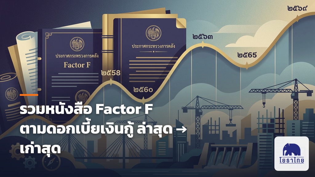 รวมหนังสือ Factor F ตามการเปลี่ยนแปลงดอกเบี้ยเงินกู้